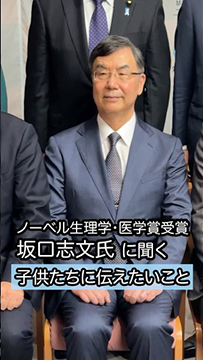 ノーベル生理学・医学賞受賞の坂口志文氏が子供たちに伝えたいことは