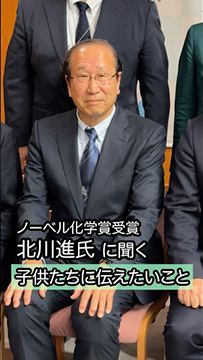 ノーベル化学賞受賞の北川進氏が子供たちに伝えたいことは
