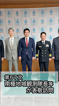 第67次南極地域観測隊長等が松本大臣を表敬訪問