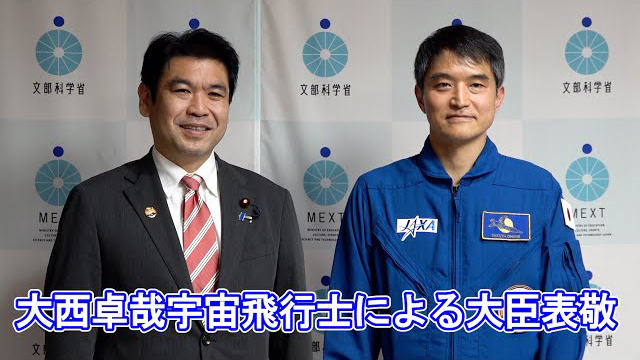 大西宇宙飛行士が松本大臣を表敬訪問