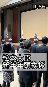 2026年1月8日　松本大臣新年年頭挨拶