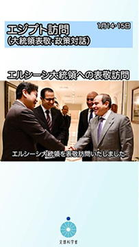 松本大臣がエジプトのエルシーシ大統領を表敬訪問、エジプト教育・技術教育省との政策対話に出席