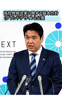 高校教育改革に関する基本方針（グランドデザイン）を公表
