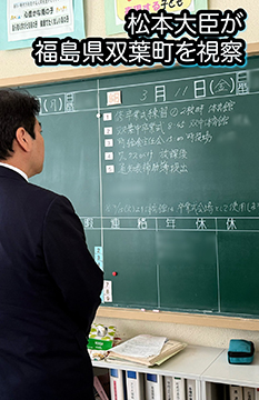 松本大臣が福島県双葉町を伊澤町長、舘下教育長とともに視察