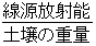 線源放射能わる土壌の重量