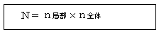 N=n局部×n全体