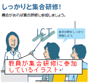 教員が集合研修に参加しているイラスト