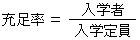 充足率は入学者割る入学定員