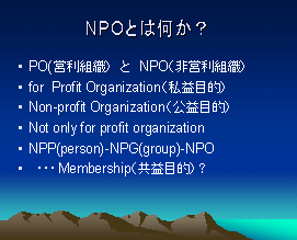 NPOとは何か？の図