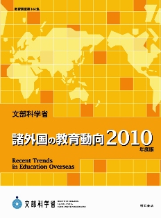 諸外国の教育動向2010年度版　表紙