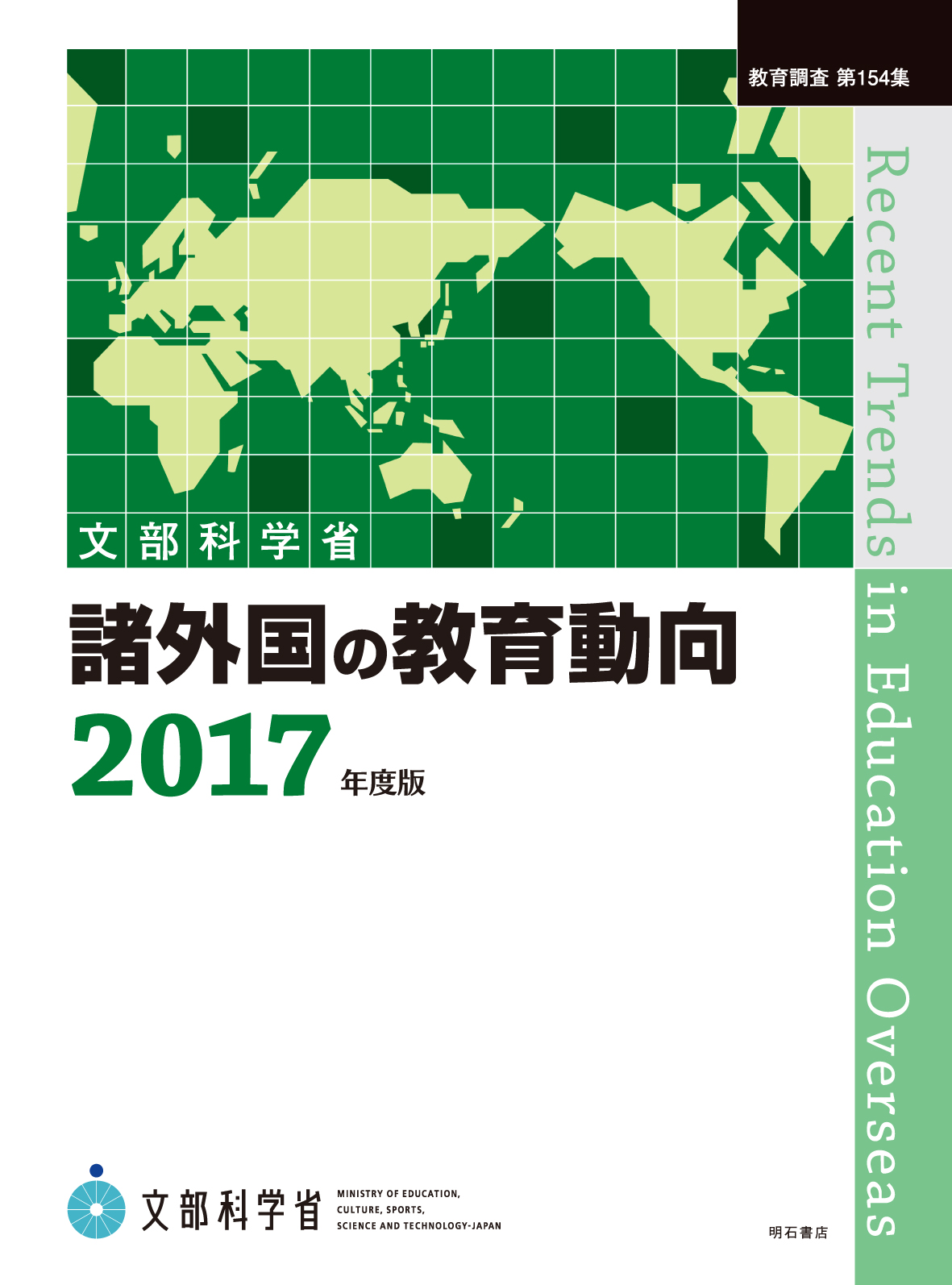 ，『諸外国の教育動向 2017年度版』