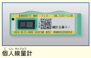 個人線量計