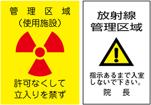 放射線管理区域を示す標識