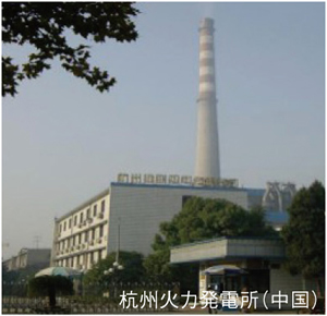 杭州火力発電所（中国）