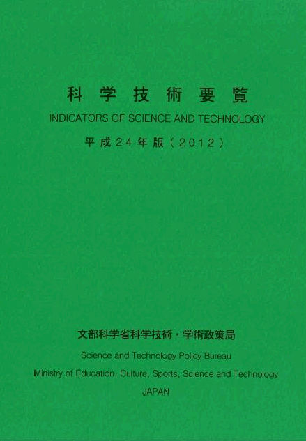 科学技術要覧（平成24年版）表紙