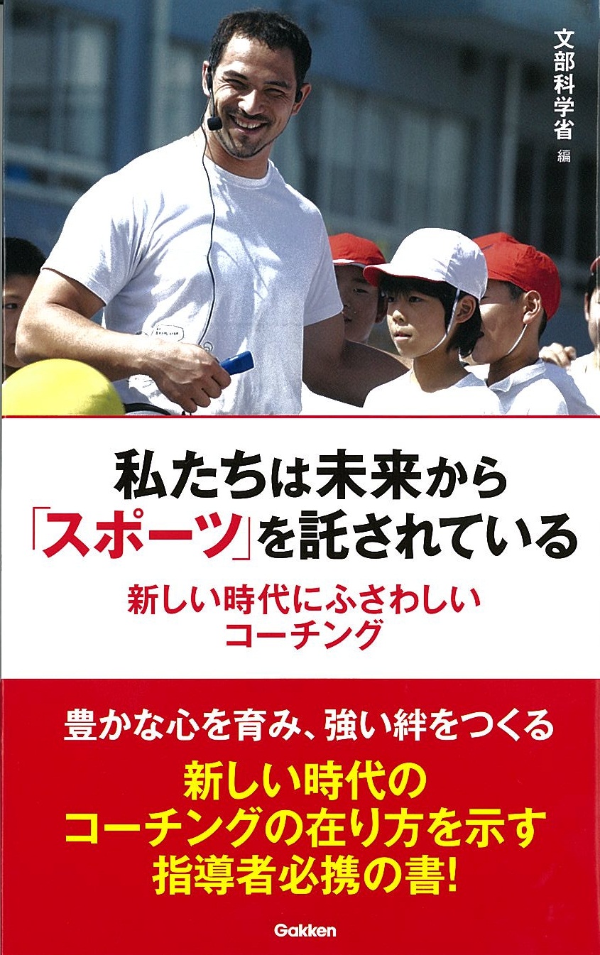 私たちは未来から「スポーツ」を託されている 新しい時代にふさわしいコーチング