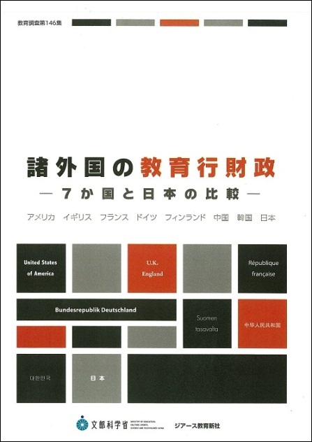 諸外国の教育行財政－7か国と日本の比較－