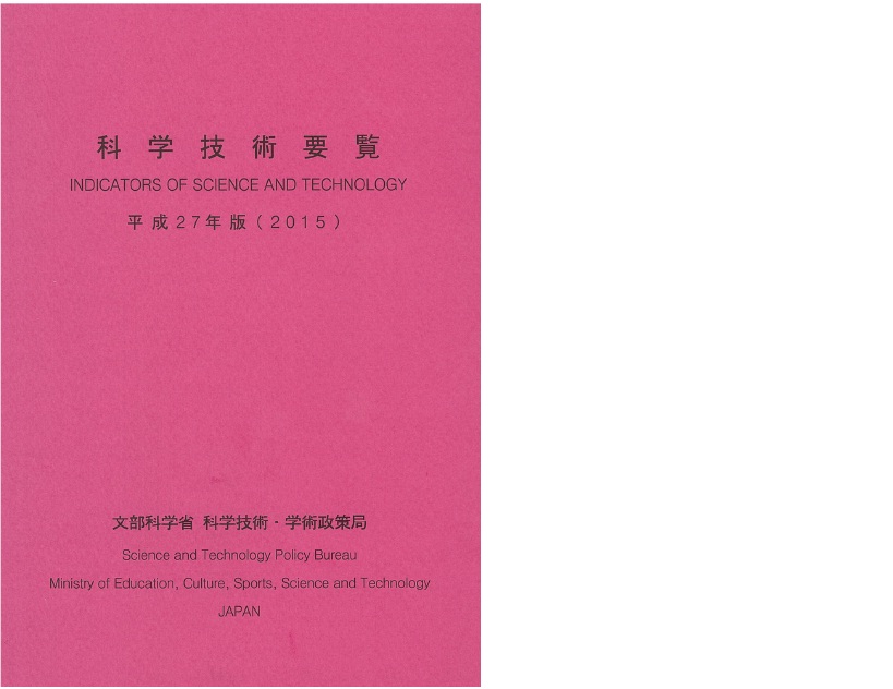 平成27年版科学技術要覧表紙