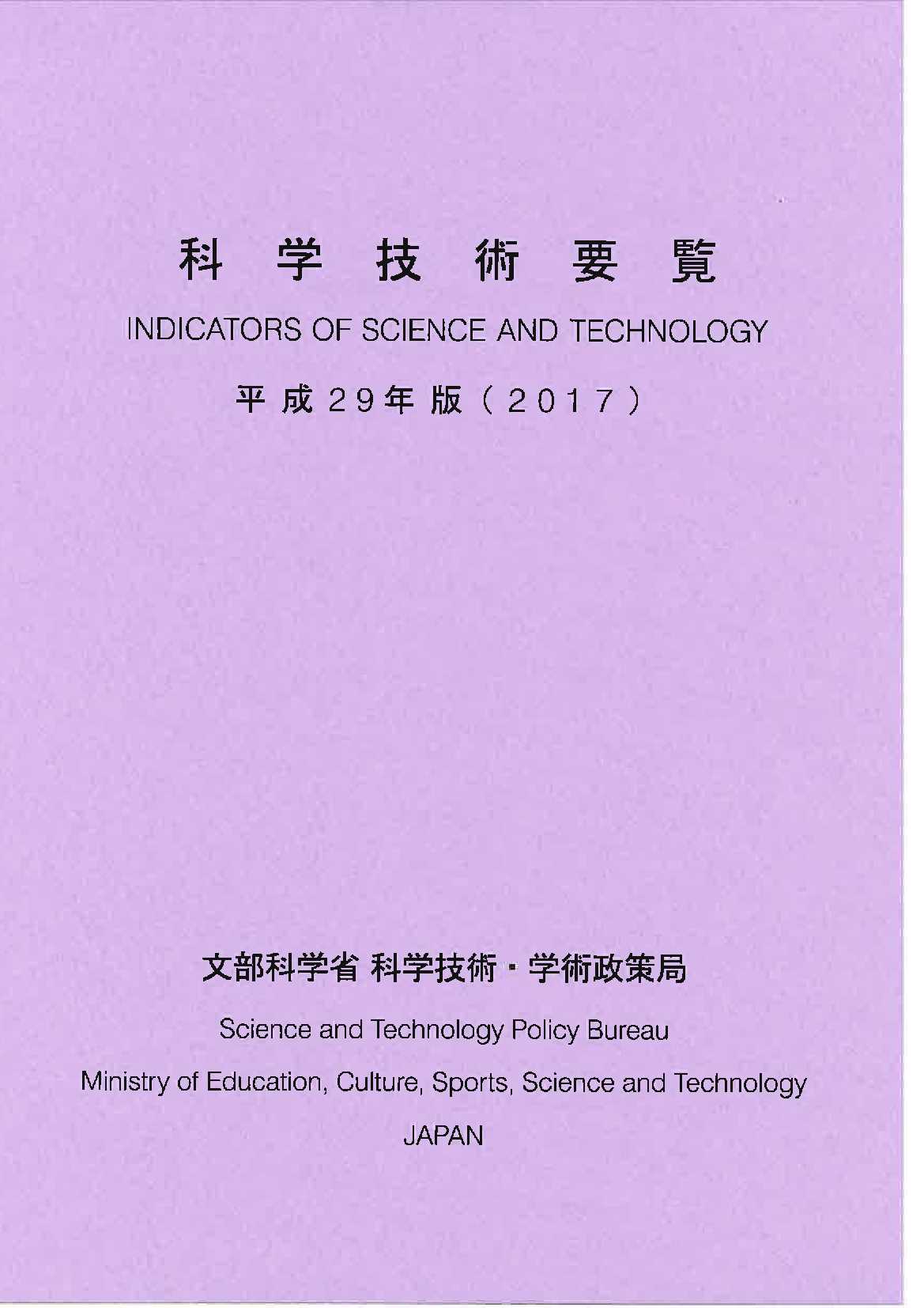 平成29年版科学技術要覧表紙