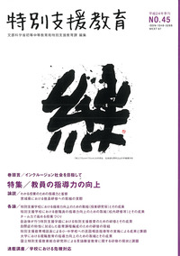 特別支援教育45号表紙　書道作品名絆