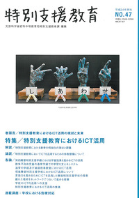 特別支援教育47号表紙　粘土作品しあわせ