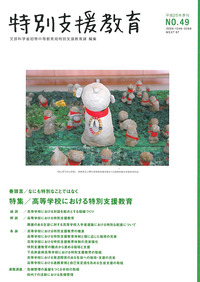 特別支援教育49号表紙　作品名おじぞうさんの里