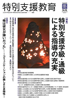 季刊「特別支援教育」56号