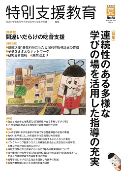 季刊「特別支援教育」58号