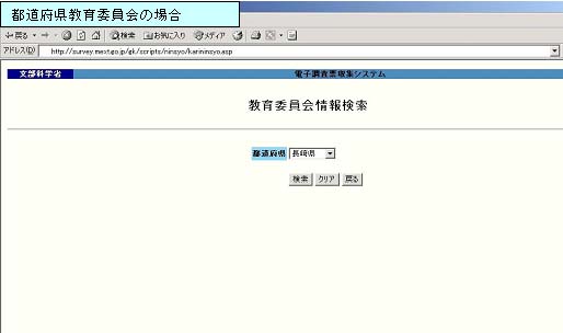 「教育委員会情報検索」画面(都道府県教育委員会の場合)