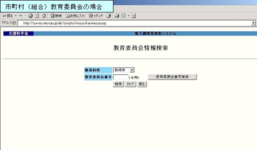 「教育委員会情報検索」画面(市町村(組合)教育委員会の場合)