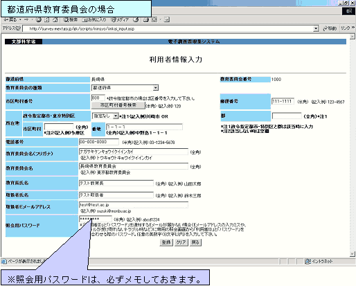 「利用者情報入力」画面(都道府県教育委員会の場合)