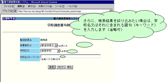 「学校調査番号検索」画面
