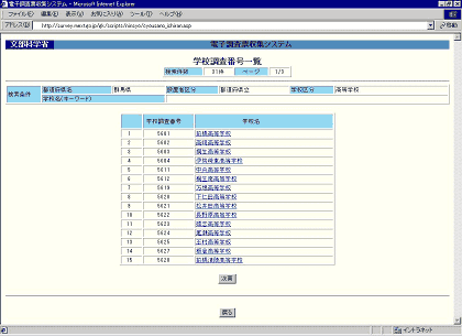 「学校調査番号一覧」画面