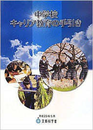 中学校キャリア教育の手引き