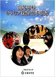 高等学校キャリア教育の手引き