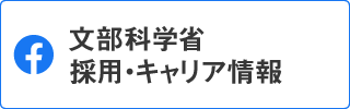 Facebookアカウント：文部科学省 採用キャリア情報