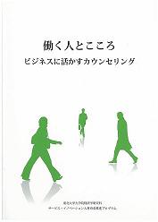 働く人とこころビジネスに活かすカウンセリング表紙