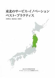 東北のサービスイノベーションベストプラクティス表紙