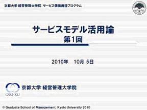 サービスイノベーション価値創造プログラム講義資料1