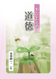 わたしたちの道徳　小学校1・2年