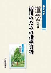 「私たちの道徳」活用のための指導資料（中学校）