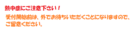 熱中症に注意！