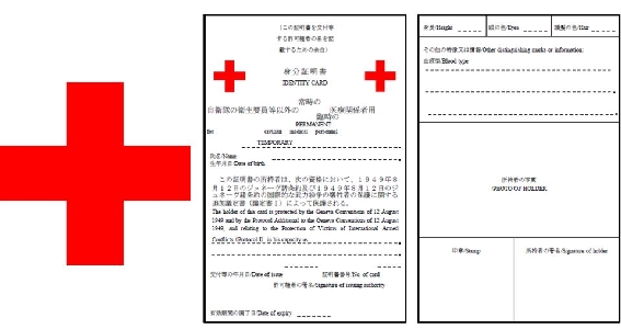 （白地に赤十字の標章）と（医療を行う医療関係者の身分証明書のひな型） 