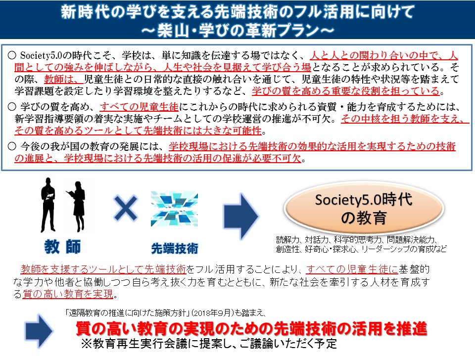 「新時代の学びを支える先端技術のフル活用に向けて ～柴山・学びの革新プラン～」について