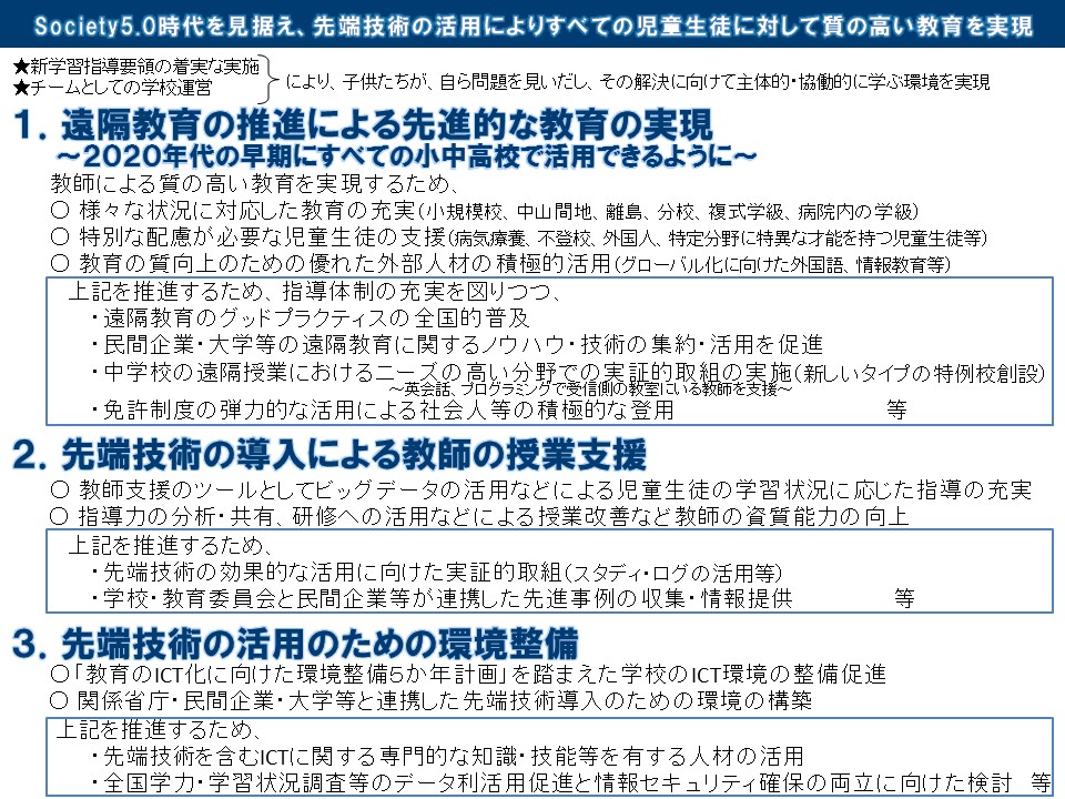 「新時代の学びを支える先端技術のフル活用に向けて ～柴山・学びの革新プラン～」について