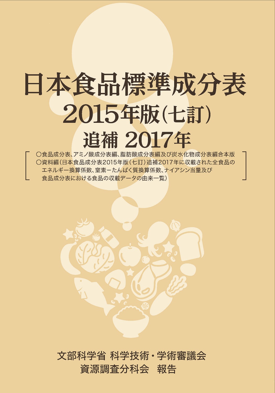 日本食品標準成分表2015年版(七訂)追補2017年