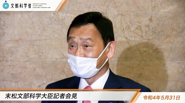 令和4年5月31日末松信介文部科学大臣記者会見