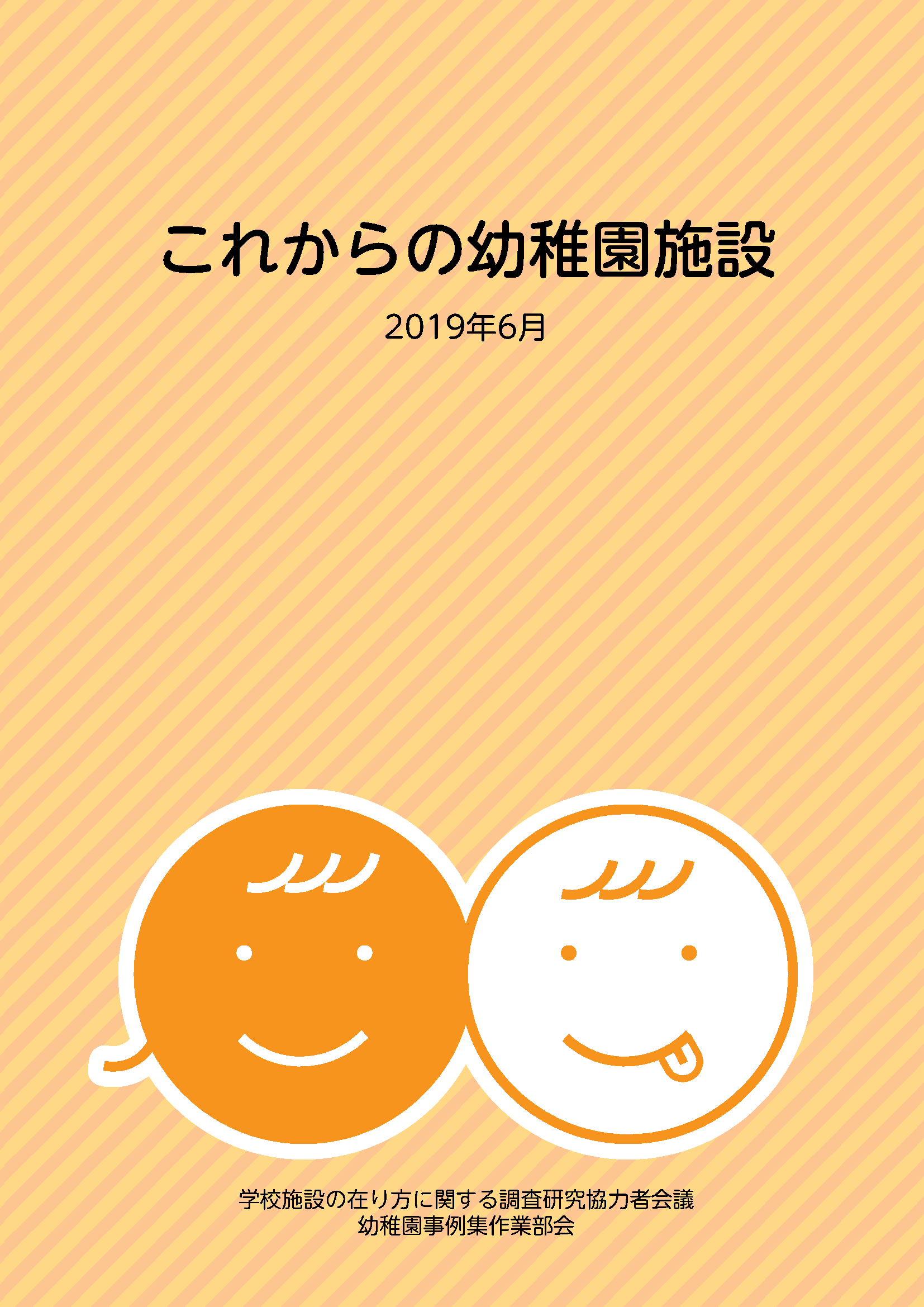 事例集 これからの幼稚園施設 19年6月 文部科学省