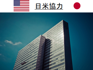 日米協力