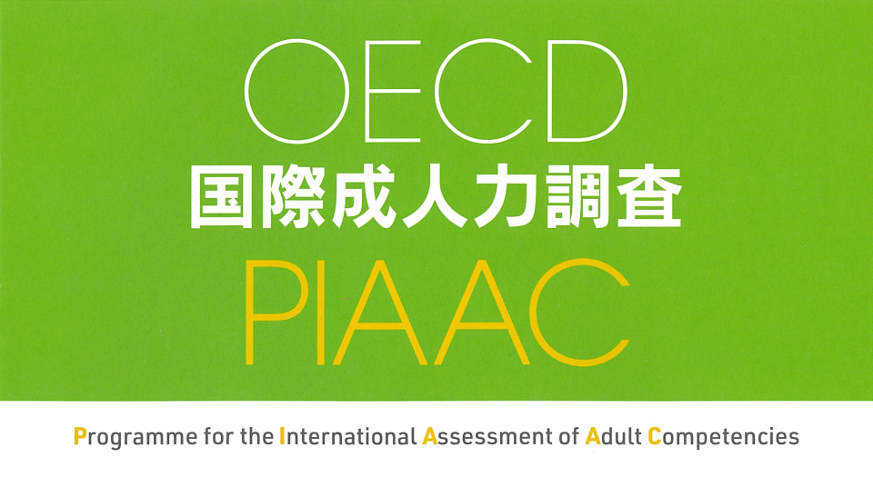 OECD 国際成人力調査PIAAC